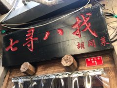 -锅儿挑面馆