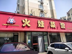 -火娃菜馆(新岭花园1期店)