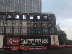 -康悦故事·悦享餐厅(东塘店)