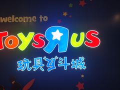 -TOYSRUS玩具反斗城(凯德广场云尚店)