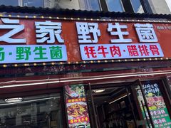 -菌之家·专业纯野生菌火锅·特色炒菌