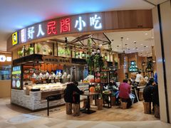 门面-好人民间小吃·番茄鱼酸菜鱼(木渎悠方店)
