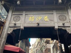 -捞沙巷