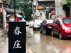 -春庄咖啡SpringHues(钟楼小区店)