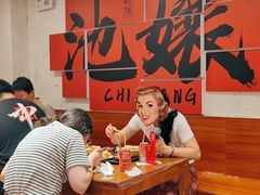 -池嬢拌粉(上海首店)