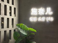 -施奈儿.洗头頭療.按摩SPA.采耳(上梅林店)