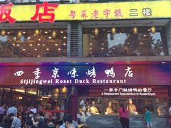 门面-四季小馆·地道北京小吃(广百店)