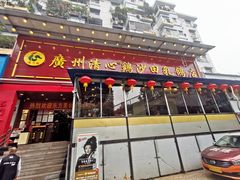 门面-清心鸡沙田乳鸽店·非遗传承(石溪店)