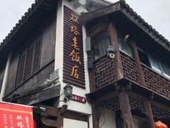 门面-双塔老饭店