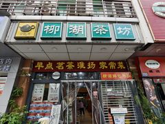 -柳湖茶坊(柳湖店)