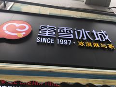 门面-蜜雪冰城(步行街中心店)