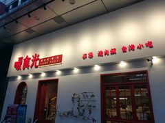 门面-暖食光·台式家庭餐厅·生日主题店(万达店)