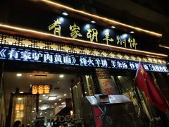 门面-有家驴肉黄面(敦煌店)