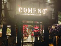 -咖梦餐厅 COMENG RESTAURANT