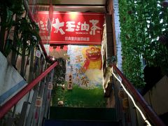 -大王油茶(磁器口店)