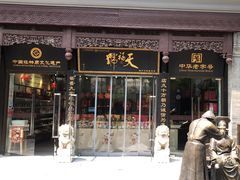 -天福号(前门店)