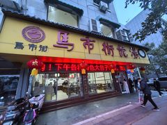 -马市街食它汤店(解放路店)