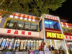 -阿胖龙虾(罍街店)