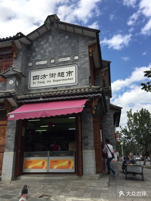 四方街超市(古城博爱路店)图片 第38张