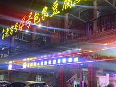 -石屏老字号4号包浆豆腐美食城(泼水广场店)