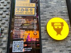 -超级猩猩健身·团课·瑜伽(花园道店)