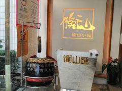 -衡山汇·高级粤菜(霄云路店)