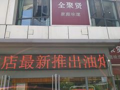 -全聚贤餐厅·湖北家常菜(沙湖店)