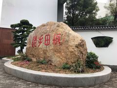 -坂田手造文化街