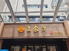-王家沙点心店(南京西路总店)