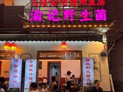 -大理.老字号渝记酸萝卜乌鱼(古城总店)