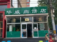门面-清真永恒华威肉饼(潘家园店)