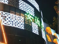 门面-安泊尔牛肉面(北滨河路店)