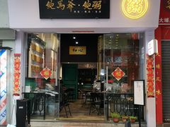 -鲍馬爷·鲍粥(洛浦店)