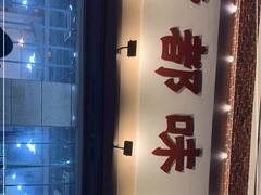 -成都味道(望江西路店)