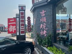-吉顺坑烤