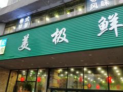 门面-美极鲜食坊(宝安南路店)