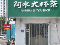 -阿水大杯茶(金融街佳乐家店)