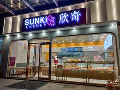 门面-欣奇西点蛋糕(宜欣店)