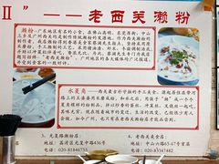 -老西关濑粉(文明路店)
