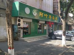-阿叶羊杂碎(前进街店)