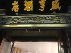 门面-香园茶社·金陵小灶(老门东店)