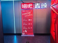 -唱吧麦颂KTV(西单华威潮铺街店)