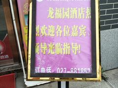 -龙福园·回家干饭小炒(徐东店)