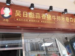 -吴日彪蒜香猪牛排(水巷口店)