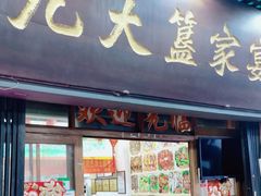 -九大簋家宴(北京路店)