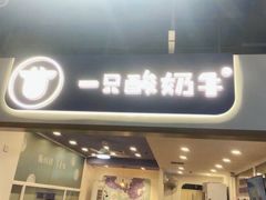 门面-一只酸奶牛(八一路店)