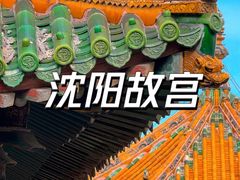 -沈阳故宫