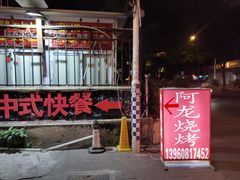 -阿龙烧烤(广达路店)