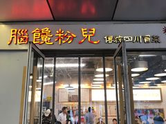 -脑馋粉儿(三里屯店)