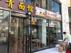门面-竹青胶东摔面(黄岛开发区店)